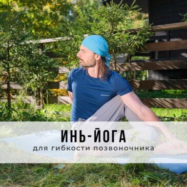 Занятие в стиле Инь-йоги