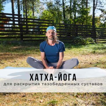 Занятие в стиле Хатха-йоги