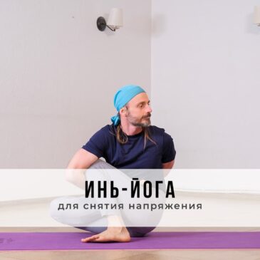 Занятие в стиле Инь-йоги