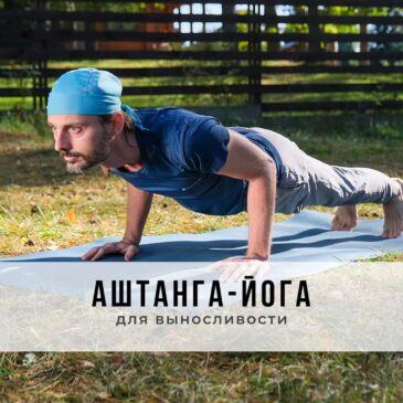 Занятие в стиле Аштанга-йога виньяса
