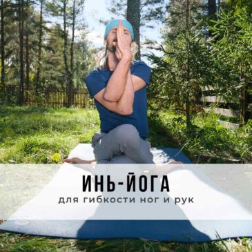 Занятие в стиле Инь-йоги