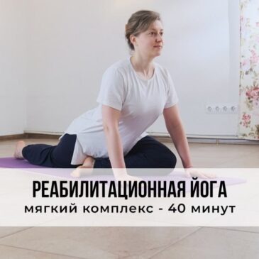 Реабилитационная йога с мягким комплексом на 40 минут ‍♀️