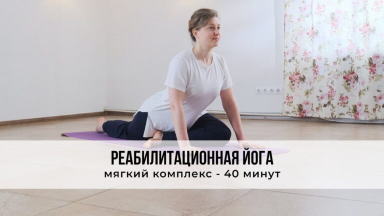 Реабилитационная йога с мягким комплексом на 40 минут ‍♀️