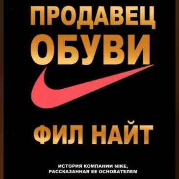 Продавец обуви. История компании Nike, рассказанная её основателем
