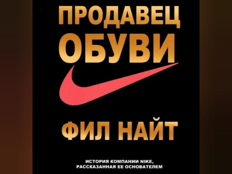 Продавец обуви. История компании Nike, рассказанная её основателем