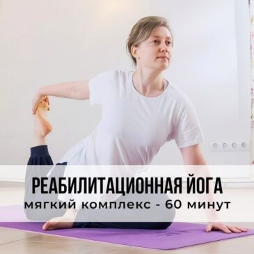 Реабилитационная йога с мягким комплексом на 60 минут