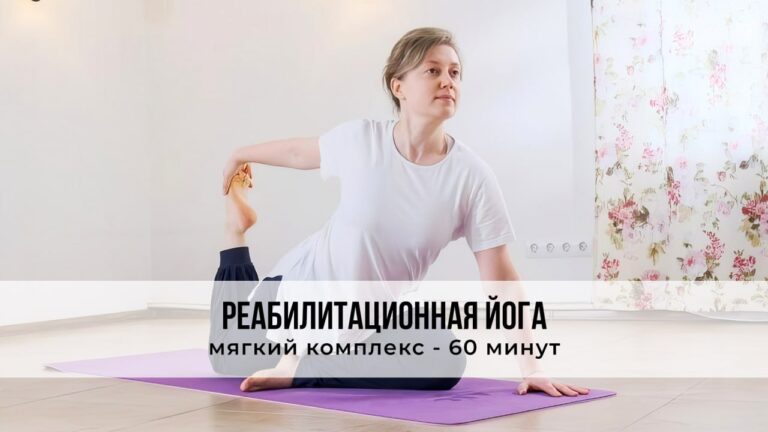 Реабилитационная йога с мягким комплексом на 60 минут