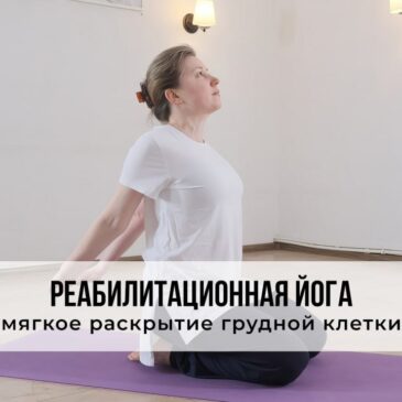 Реабилитационная йога — мягкое раскрытие грудной клетки