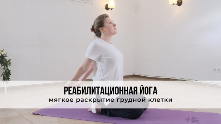 Реабилитационная йога — мягкое раскрытие грудной клетки