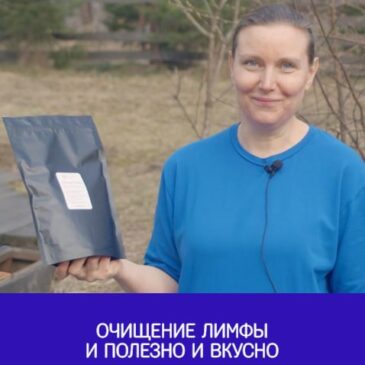 Очищение лимфы — и полезно и вкусно