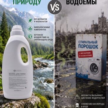 Постирать бельё и отравить водоём?