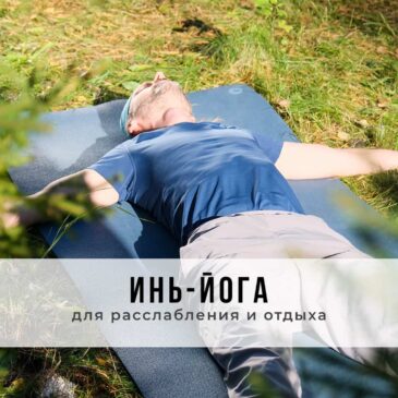 Занятие в стиле Инь-йоги