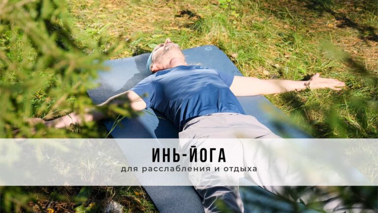 Занятие в стиле Инь-йоги
