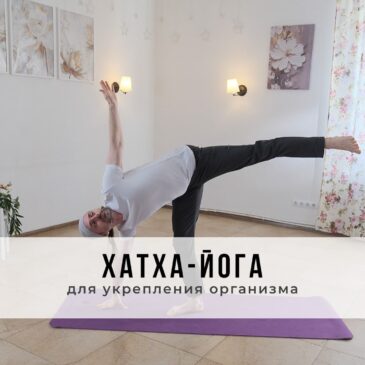 Занятие в стиле Хатха-йоги