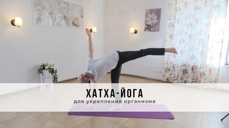 Занятие в стиле Хатха-йоги