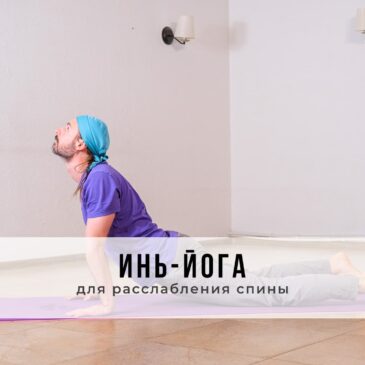 Занятие в стиле Инь-йоги