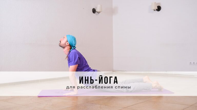 Занятие в стиле Инь-йоги