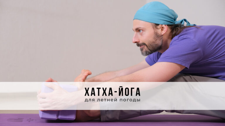 Занятие в стиле Хатха-йоги