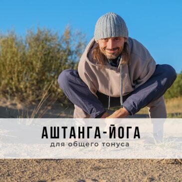 Занятие в стиле Аштанга-йога виньяса