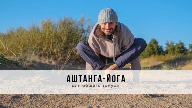 Занятие в стиле Аштанга-йога виньяса