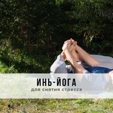 Занятие в стиле Инь-йоги