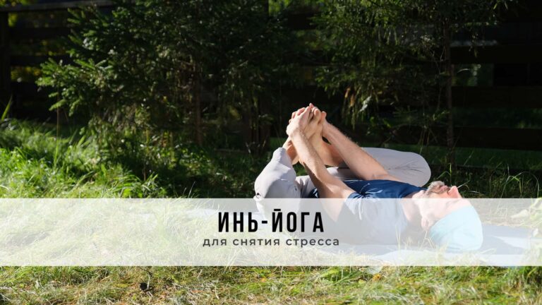 Занятие в стиле Инь-йоги