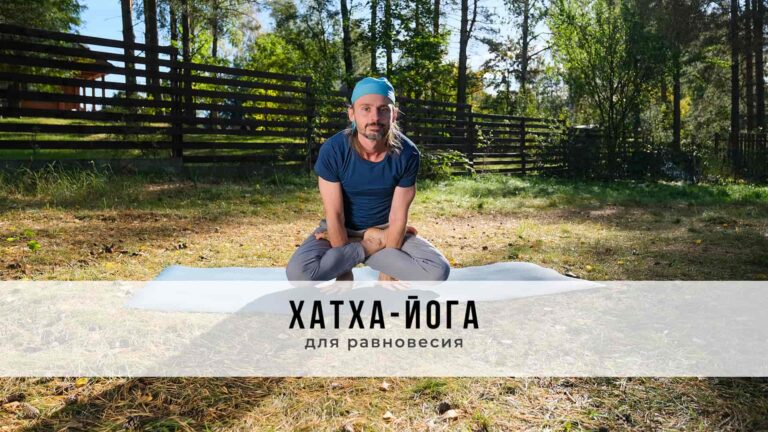 Занятие в стиле Хатха-йоги