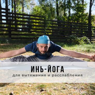 Занятие в стиле Инь-йоги