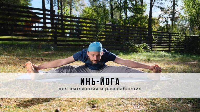 Занятие в стиле Инь-йоги