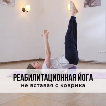 Реабилитационная йога: не вставая с коврика