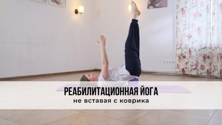 Реабилитационная йога: не вставая с коврика