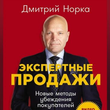 Экспертные продажи: Новые методы убеждения покупателей. Дмитрий Норка