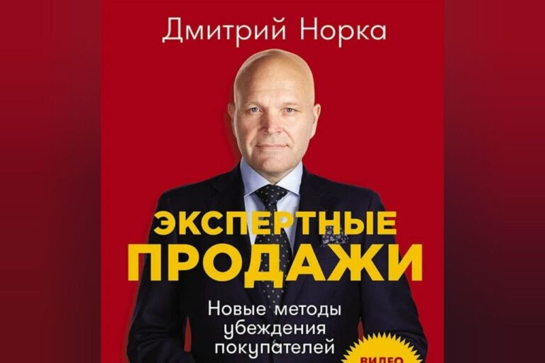 Экспертные продажи: Новые методы убеждения покупателей. Дмитрий Норка