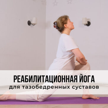 Реабилитационная йога для тазобедренных суставов