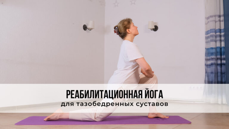 Реабилитационная йога для тазобедренных суставов
