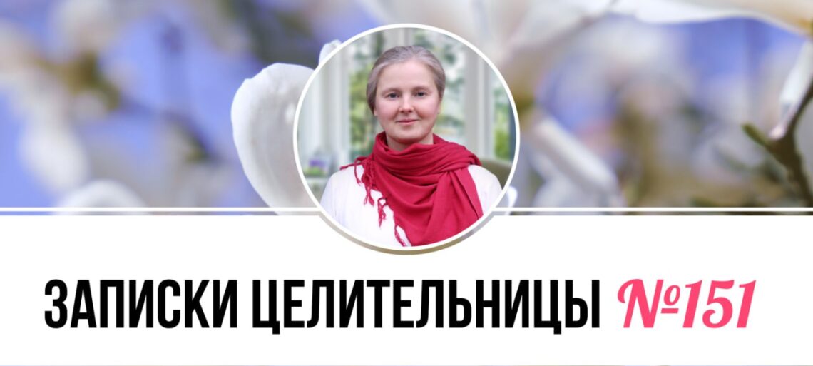Записки Целительницы №151