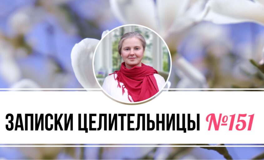 Записки Целительницы №151