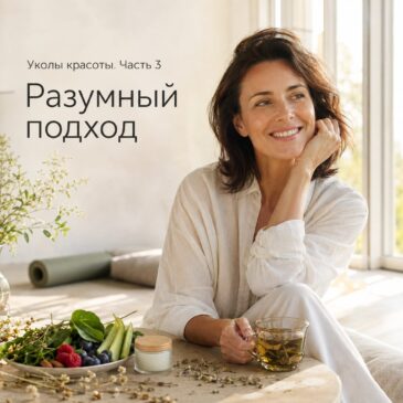 Уколы красоты. Часть 3. Разумный подход