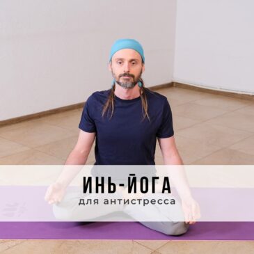 Занятие в стиле Инь-йоги