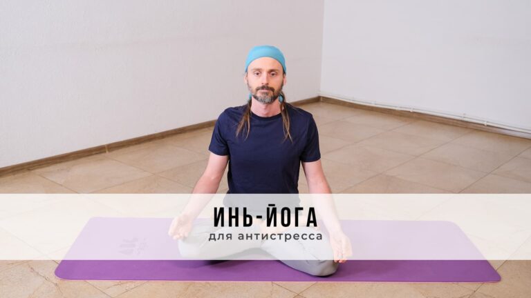 Занятие в стиле Инь-йоги