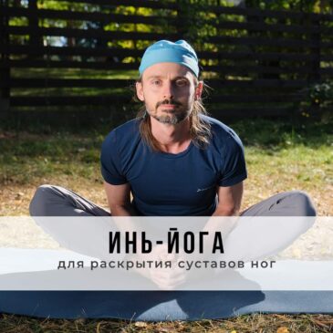 Занятие в стиле Инь-йоги