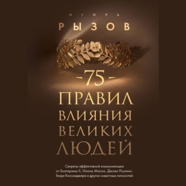 75 правил влияния великих людей. Игорь Рызов