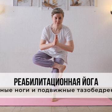 Реабилитационная йога: сильные ноги и подвижные тазобедренные