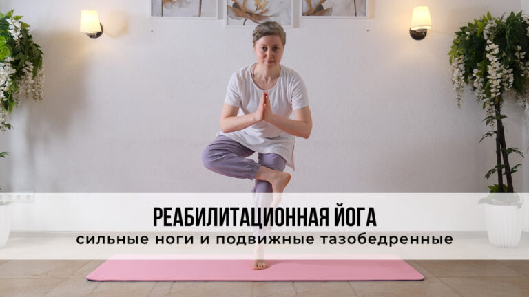 Реабилитационная йога: сильные ноги и подвижные тазобедренные