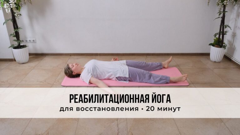 Реабилитационная йога для восстановления на 20 минут
