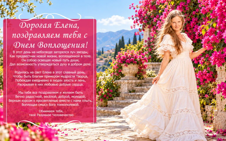 День рождения Елены, целительницы⭐️