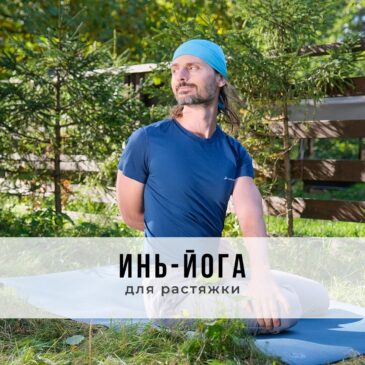 Занятие в стиле Инь-йоги
