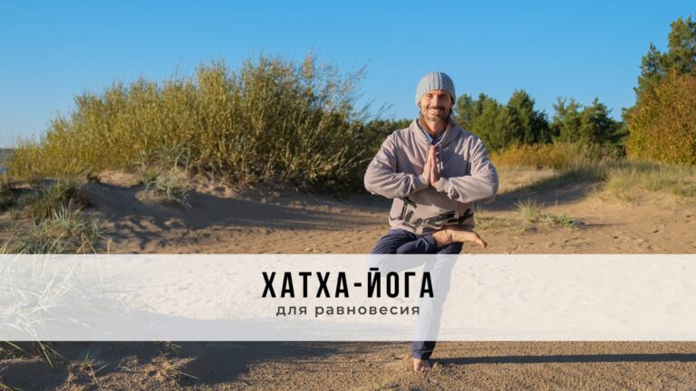 Занятие в стиле Хатха-йоги
