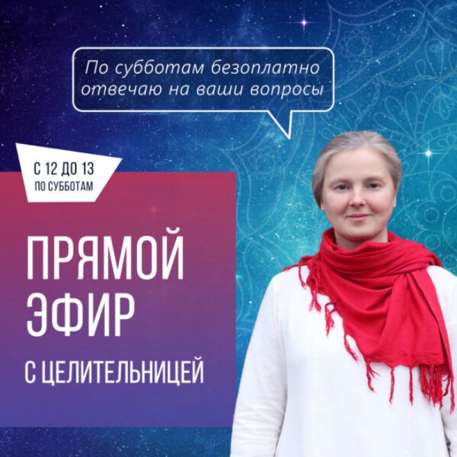 Прямой эфир с целительницей 17.10.2026