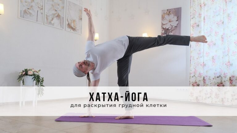 Хатха-йога №97 | Для раскрытия грудной клетки
